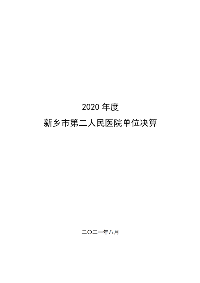 2020年度市直部門決算公開說明—新鄉(xiāng)市第二人民醫(yī)院_00.png