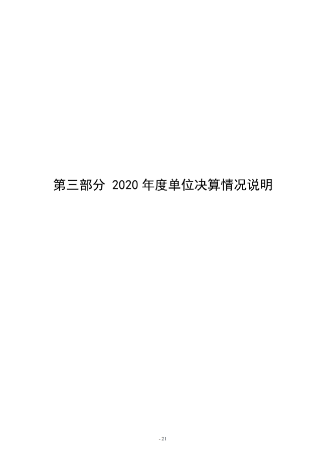 2020年度市直部門決算公開說明—新鄉(xiāng)市第二人民醫(yī)院_20.png