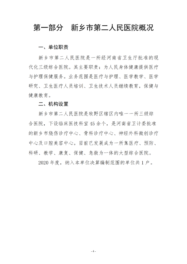 2020年度市直部門決算公開說明—新鄉(xiāng)市第二人民醫(yī)院_03.png